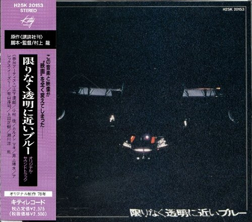 限りなく透明に近いブルー (1979, Vinyl) - Discogs