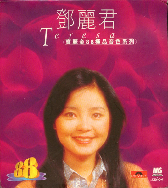 鄧麗君– 寶麗金88極品音色系列(1996, CD) - Discogs