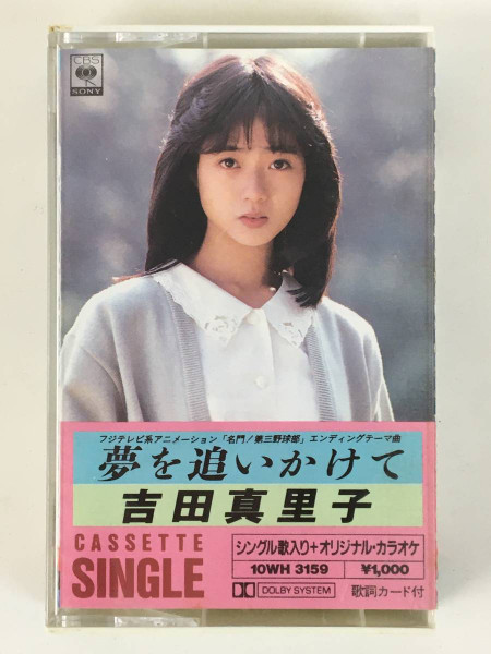 吉田真里子 u003d Mariko Yoshida – 夢を追いかけて u003d Yume O Oikakete (1989