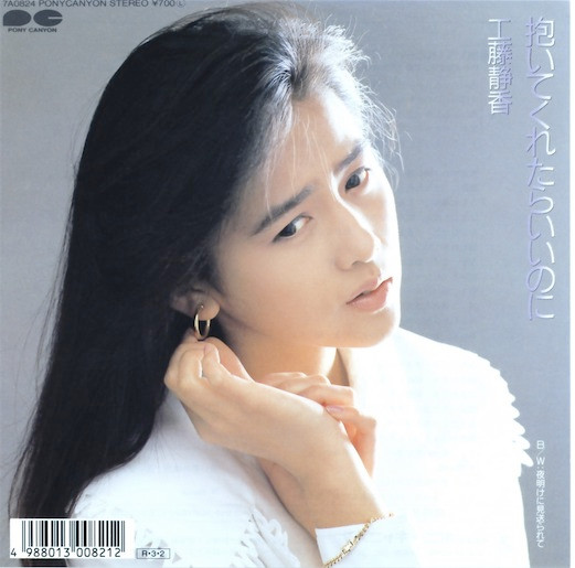 工藤静香 – 抱いてくれたらいいのに (1988, Vinyl) - Discogs