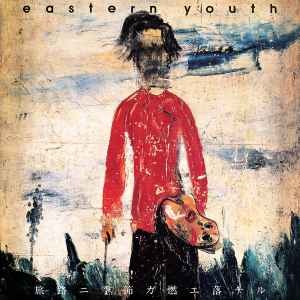 Eastern Youth – 孤立無援の花 (1997, Coke Bottle Clear, Vinyl 