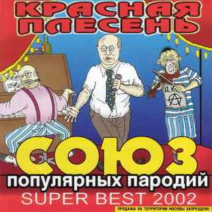 Обложка альбома Союз Популярных Пародий Super Best 2002 от Красная Плесень