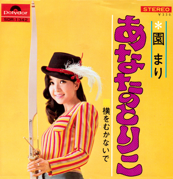 園 まり – あなたのとりこ (1968, Vinyl) - Discogs