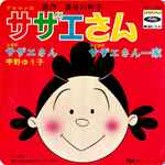 宇野ゆう子 – サザエさん (1974, Gatefold Sleeve, Vinyl) - Discogs