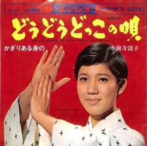 水前寺清子 – どうどうどっこの唄 (1967, Vinyl) - Discogs