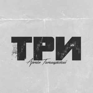 Артем Татищевский - Три album cover