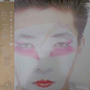 坂本龍一 - 左うでの夢 | Releases | Discogs