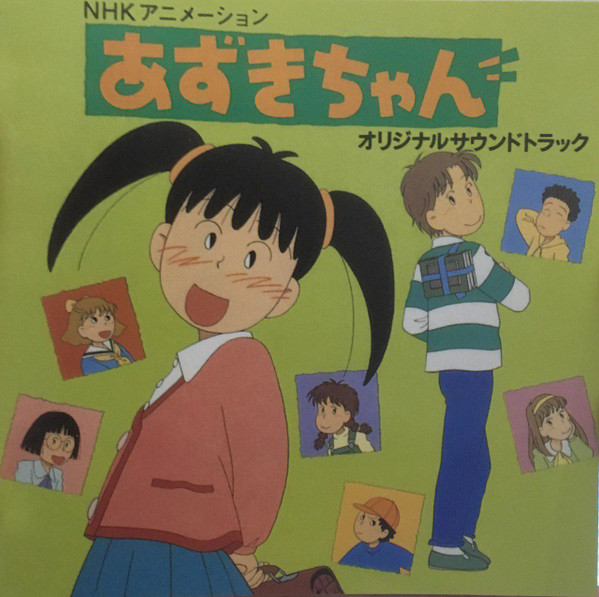 Yo TsujI – NHKアニメーション「あずきちゃん」オリジナルサウンド 
