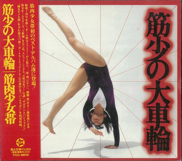 筋肉少女帯 – 筋少の大車輪 (1992