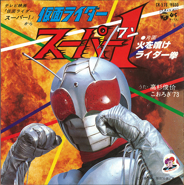 高杉俊价, こおろぎ'73 – 仮面ライダースーパー1 (1980, Vinyl) - Discogs