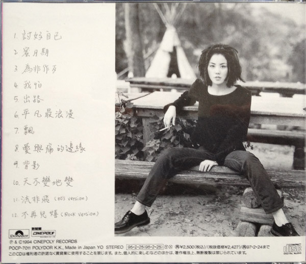 フェイ・ウォン = 王靖雯 – 背影 = 討好自己 (1995, CD) - Discogs