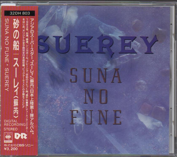 廃盤CD 蘇ルイ【砂の船】SUEREY SUNA NO FUNE 台湾歌手 CD 1987年-