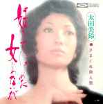 太田美鈴 - 好きではじめた女じゃないが | Releases | Discogs