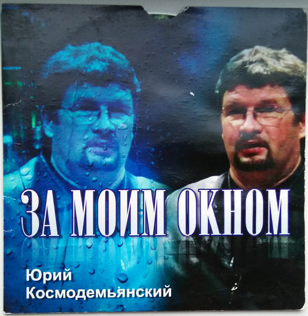 descargar álbum Юрий Космодемьянский - За Моим Окном