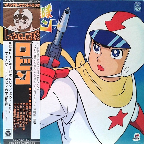 服部公一 – レインボー戦隊ロビン (1978, Gatefold, Vinyl) - Discogs