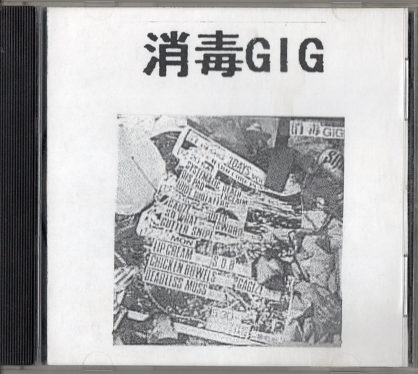 Various ‎– 消毒 Shodoku Gig LP-