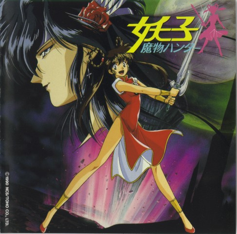 魔物ハンター妖子 (1991, CD) - Discogs