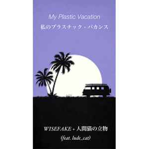 WISEFAKE - My Plastic Vacation | 私のプラスチック · バカンス album cover