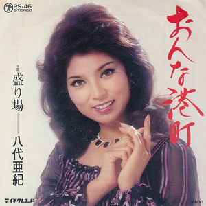 八代亜紀 – おんな港町 (1977, Vinyl) - Discogs