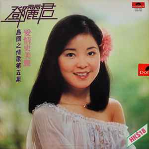 鄧麗君– 絲絲小雨(1977, Vinyl) - Discogs