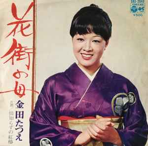 金田たつえ – 花街の母 (1973, Vinyl) - Discogs