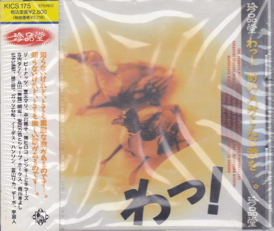 珍品堂: わっ! あの人がこんな歌を…。 (1992, CD) - Discogs