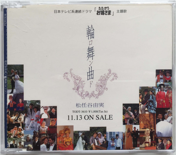 松任谷由実 – 輪舞曲 ロンド (1995, CD) - Discogs