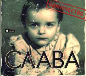 Слава - Одиночество album cover