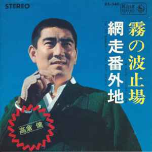 高倉健 – 霧の波止場 (1966