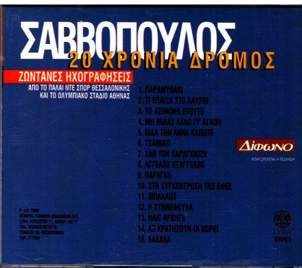 baixar álbum Διονύσης Σαββόπουλος - 20 Χρόνια Δρόμος Ζωντανές Ηχογραφήσεις