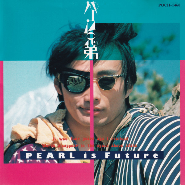 パール兄弟 – 未来はパール (1986, CD) - Discogs