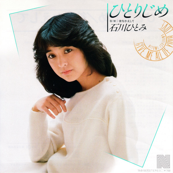 石川ひとみ – ひとりじめ (1982, Vinyl) - Discogs