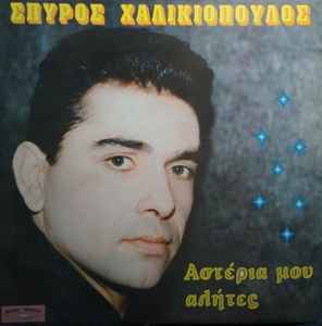Σπύρος Χαλικιόπουλος - Αστέρια Μου Αλήτες album cover