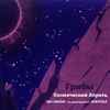 Mushroomsband - Cosmic April  (Prealbum)