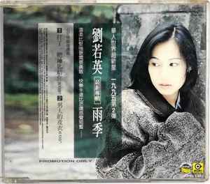René Liu - 雨季 album cover