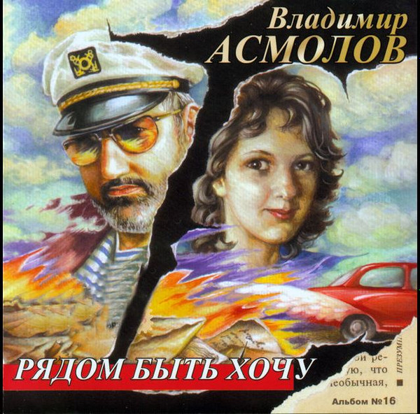 Владимир Асмолов - Рядом Быть Хочу | Releases | Discogs