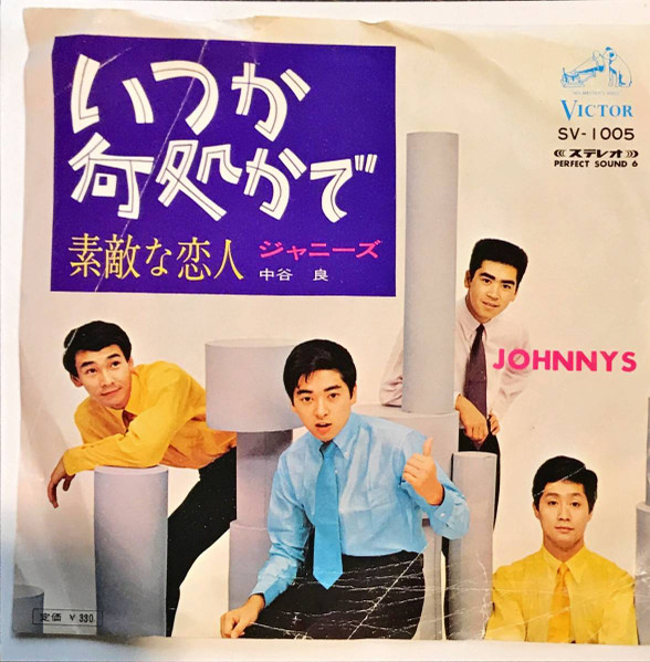 Johnnys いつか何処かで 1967 Vinyl Discogs