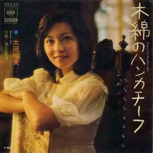 Hiromi Ohta - 木綿のハンカチーフ album cover
