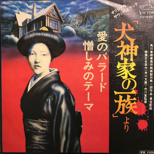 金子由香利 – 愛のバラード 「犬神家の一族」より (1976, Vinyl) - Discogs