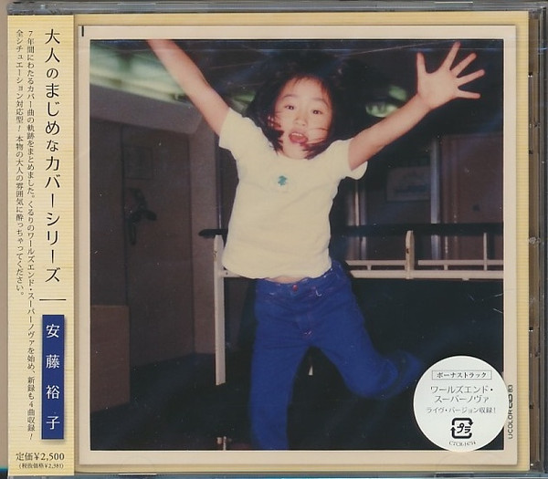 安藤裕子 – 大人のまじめなカバーシリーズ (2015, Vinyl) - Discogs