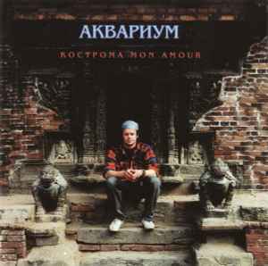 Аквариум - Кострома Mon Amour album cover