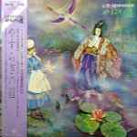 伊藤詳 – やすらぎの道 心気・Japanesque (1981, Vinyl) - Discogs