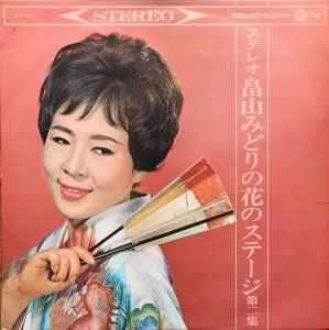 畠山みどり – 畠山みどりの花のステージ 第二集 (1963, Vinyl