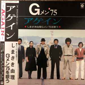 しまざき由理 – アゲイン しまざき由理 Gメン'75を歌う (1981, Vinyl 
