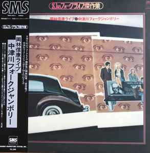 岡林信康 – 岡林信康ライブ 中津川フォークジャンボリー (1979