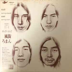 はっぴいえんど – 風街ろまん (1975, 4th Pressing, Vinyl) - Discogs