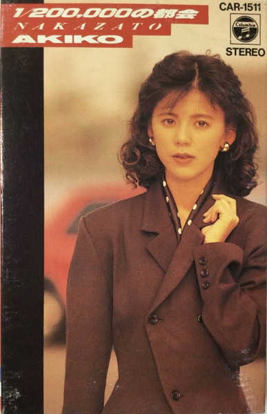 中里あき子 - 1/200,000の都会 | Releases | Discogs