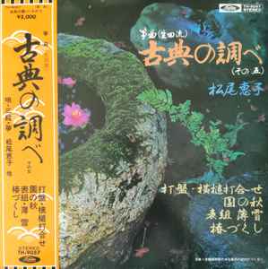 松尾恵子 – 筝曲（生田流） 古典の調べ (1972, Vinyl) - Discogs