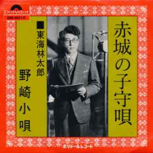 東海林太郎 - 赤城の子守唄 | Releases | Discogs