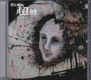 そこに鳴る – 一閃 (2019, CD) - Discogs